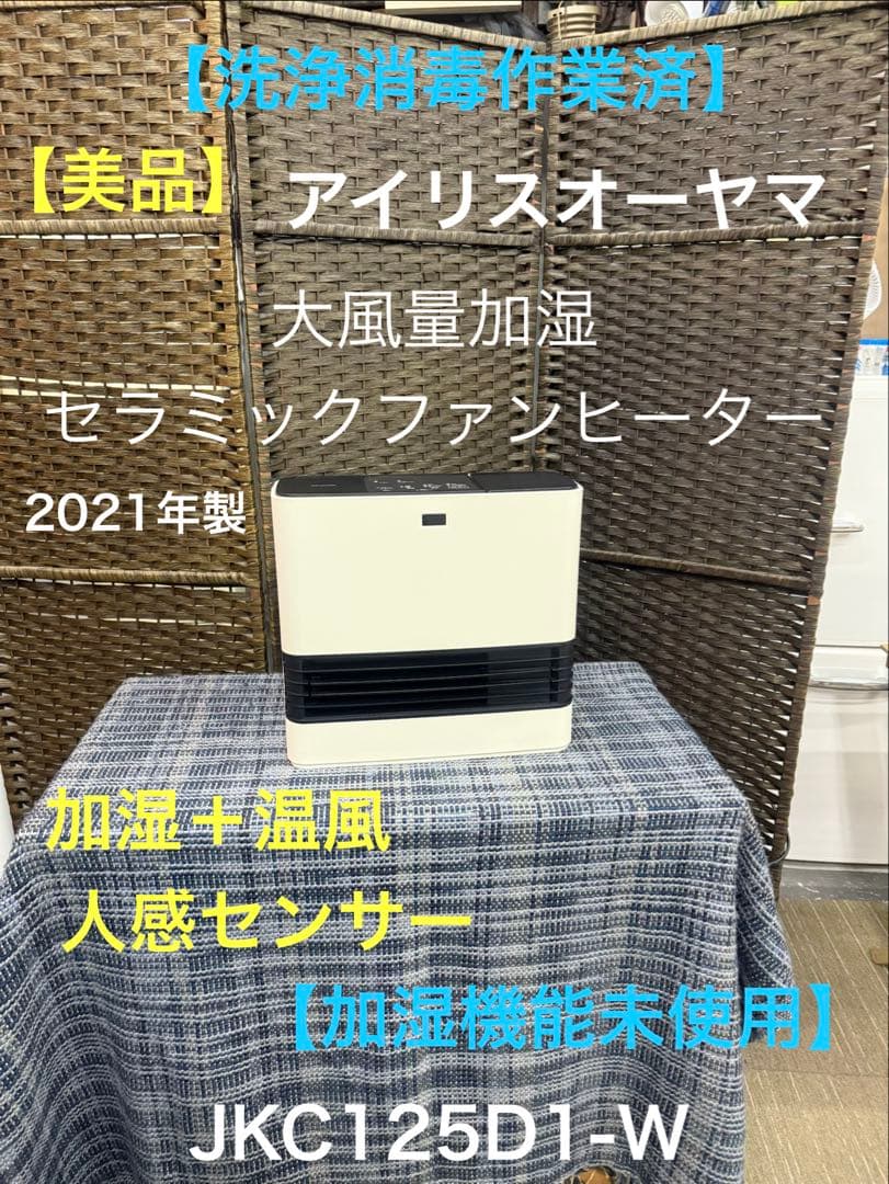 【洗浄消毒作業済】アイリスオーヤマ　セラミックファンヒーター　JKC125D1