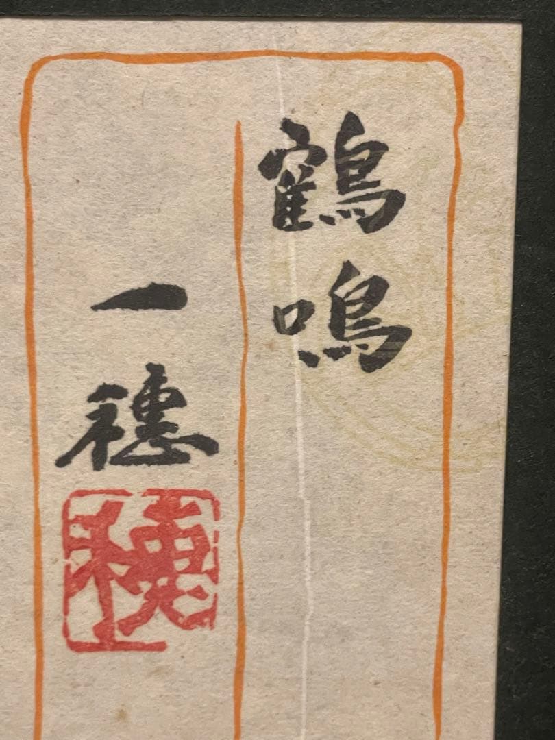 ◆稗田一穂◆作品名　鶴鳴◆10号◆絵画