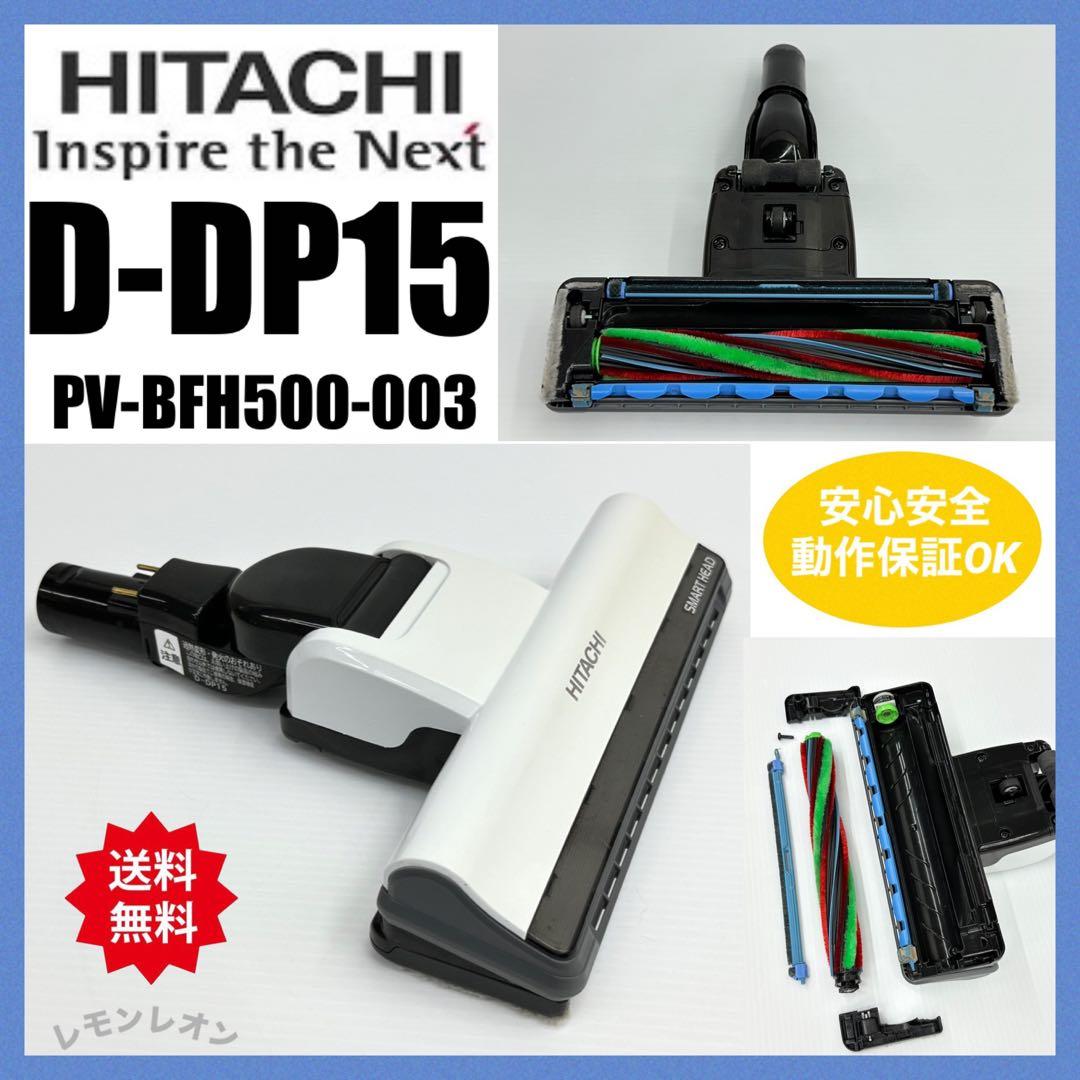 希少　白　日立　掃除機　動作保証品　D-DP15 パワーヘッド　回転ブラシ