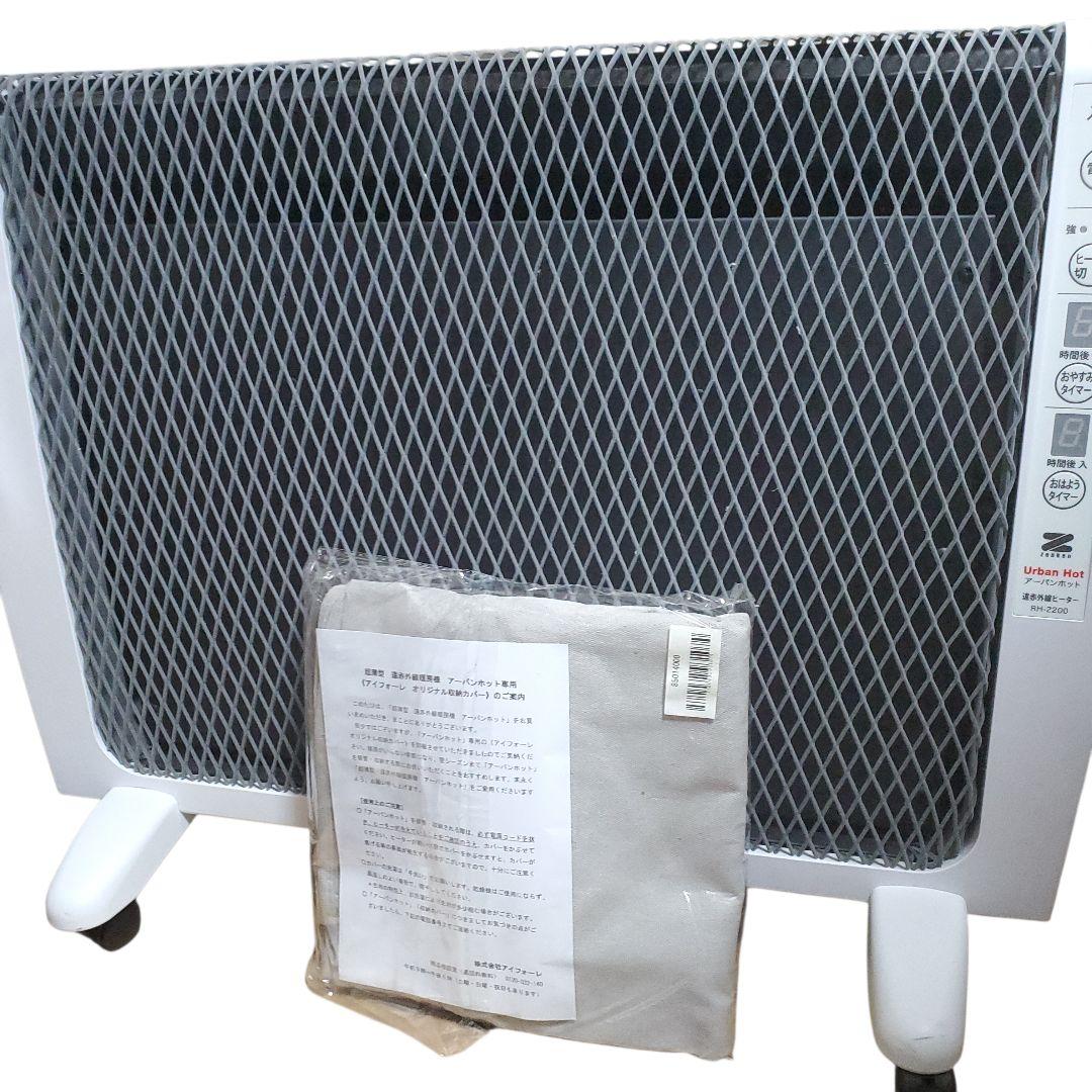 ゼンケン アーバンホット RH-2200 遠赤外線 パネルヒーター 専用カバー