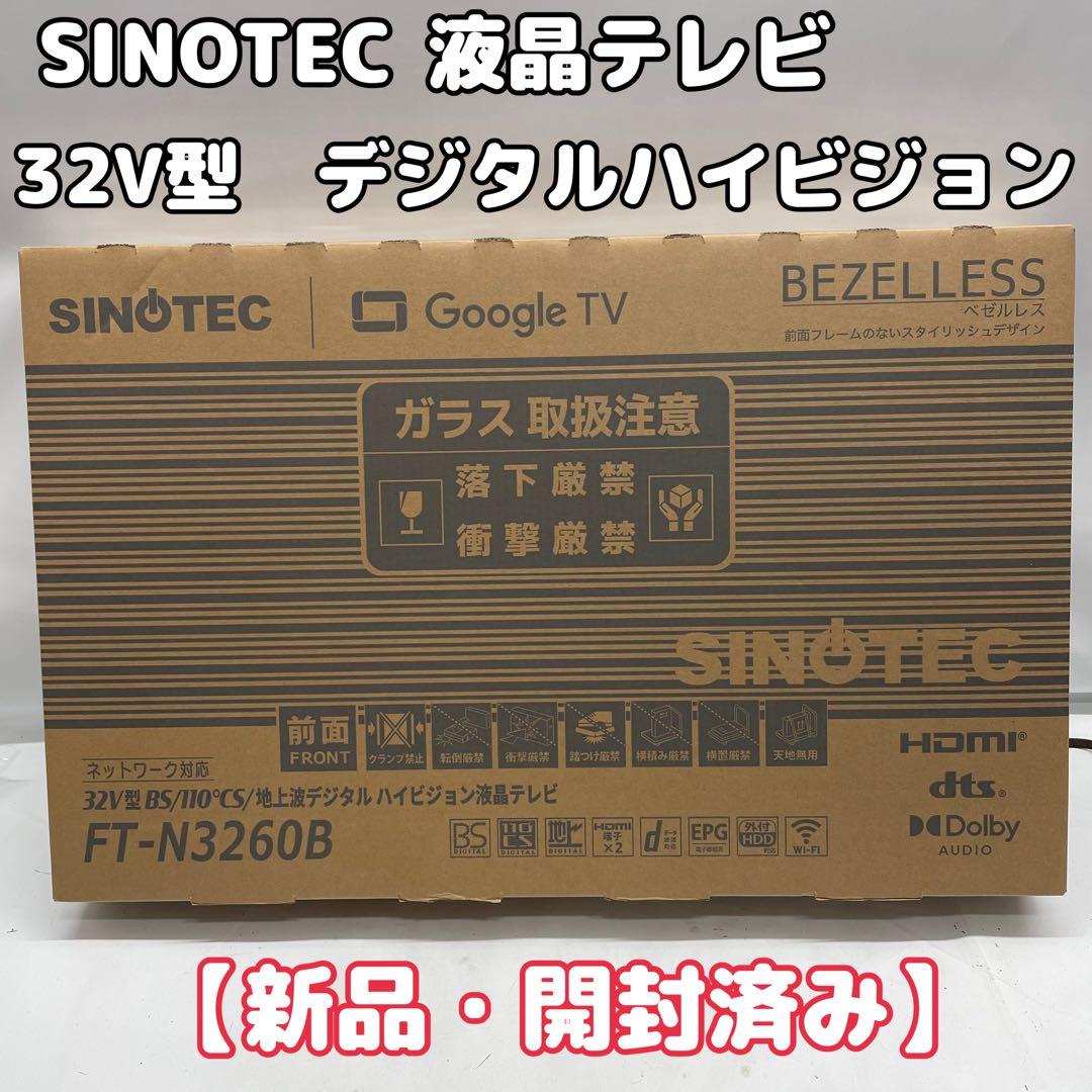 未使用　サイノテック 32V型 FT-N3260B ハイビジョン液晶テレビ