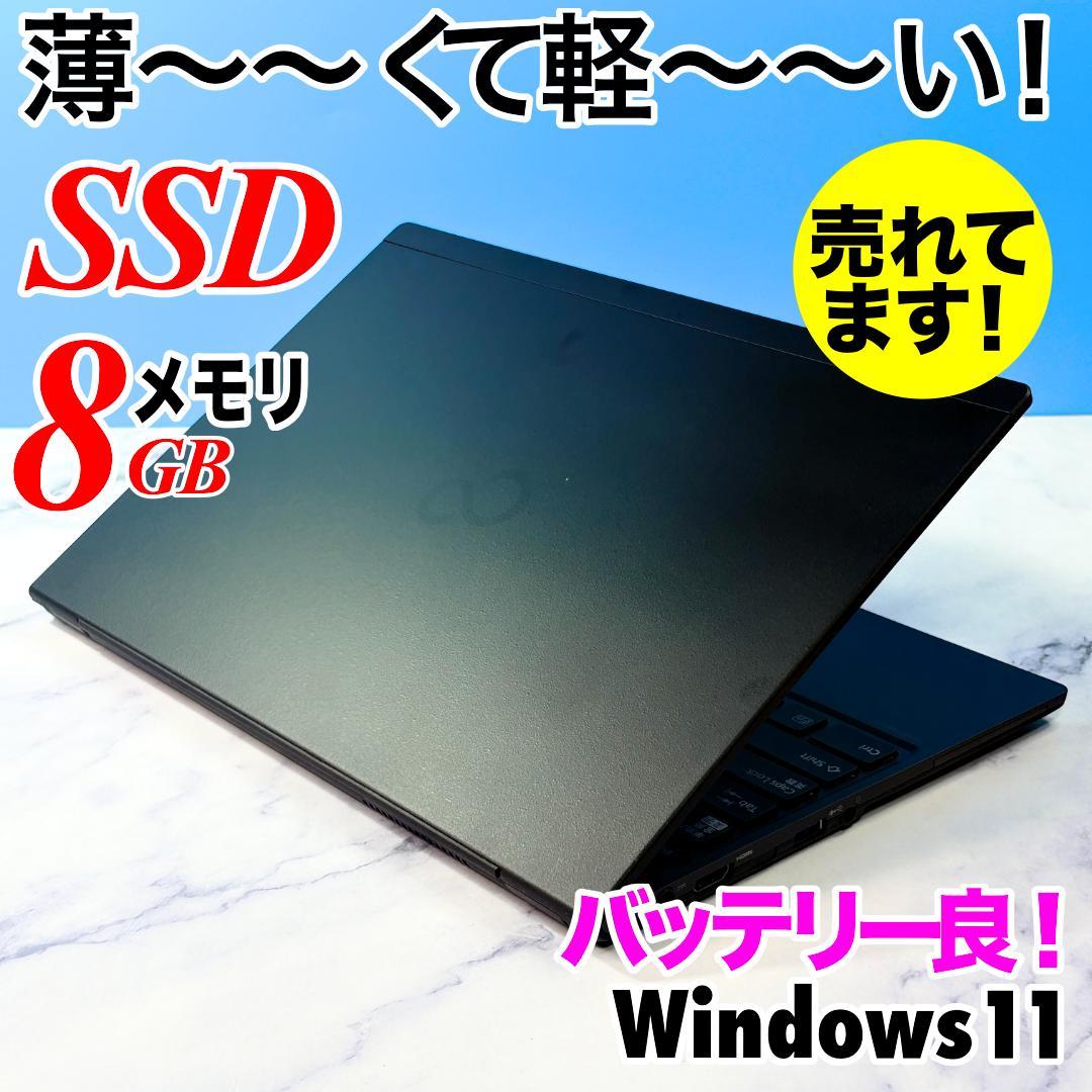 超薄型軽量！メモリ8GB★SSDで快速★指紋認証・Win11☆ノートパソコン