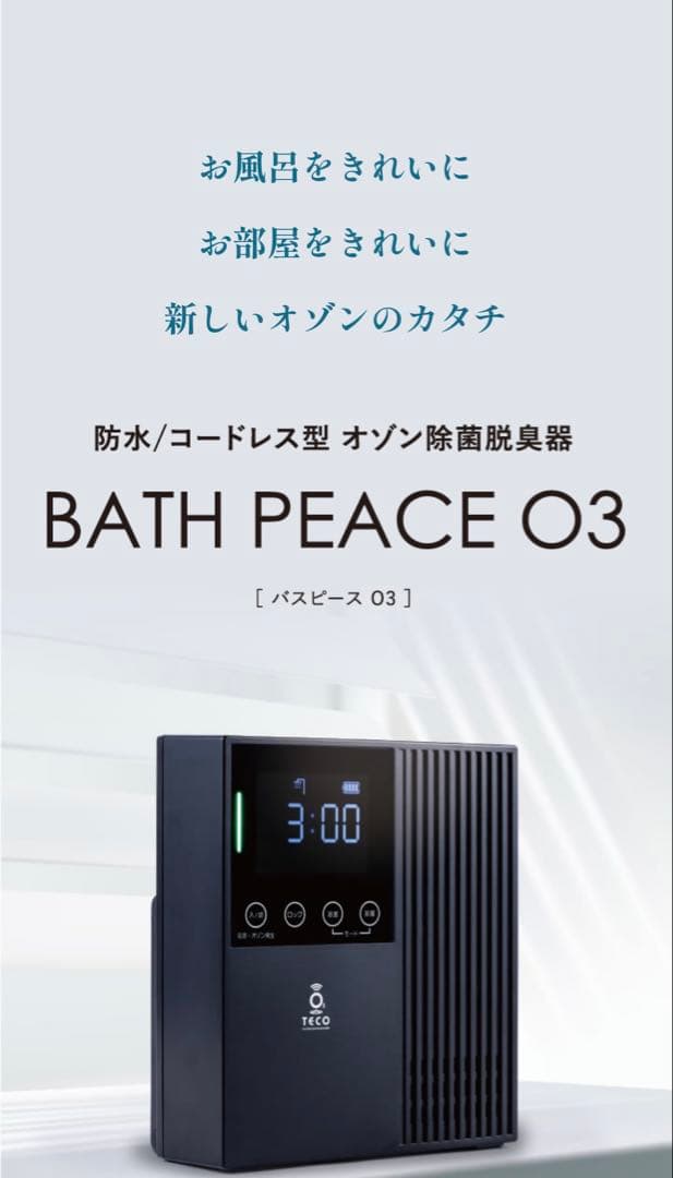 オゾン発生器 バスピースO3 防水・コードレス 消臭・除菌 ペット臭 カビ対策