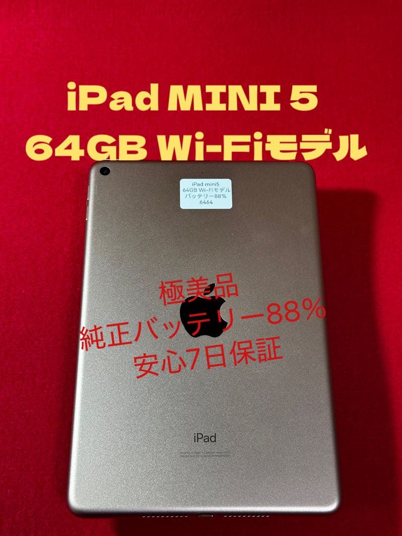 【6464】iPad MINI第5世代ゴルド 64GB simフリー