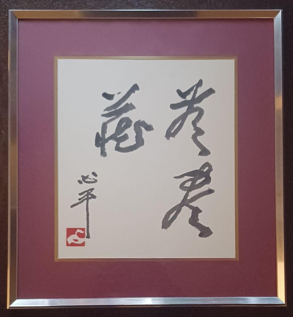 【真筆】草野心平　色紙『無盡蔵』