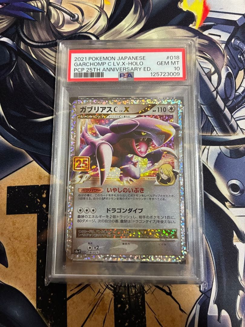 【PSA10】ガブリアスC LV.X 25th