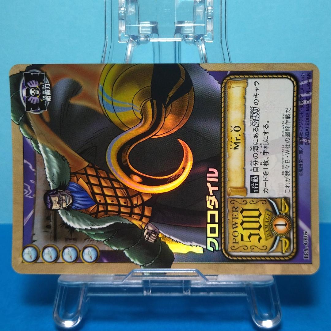 BA-C05 クロコダイル カードダス ハイパーバトル ワンピース アラバスタ