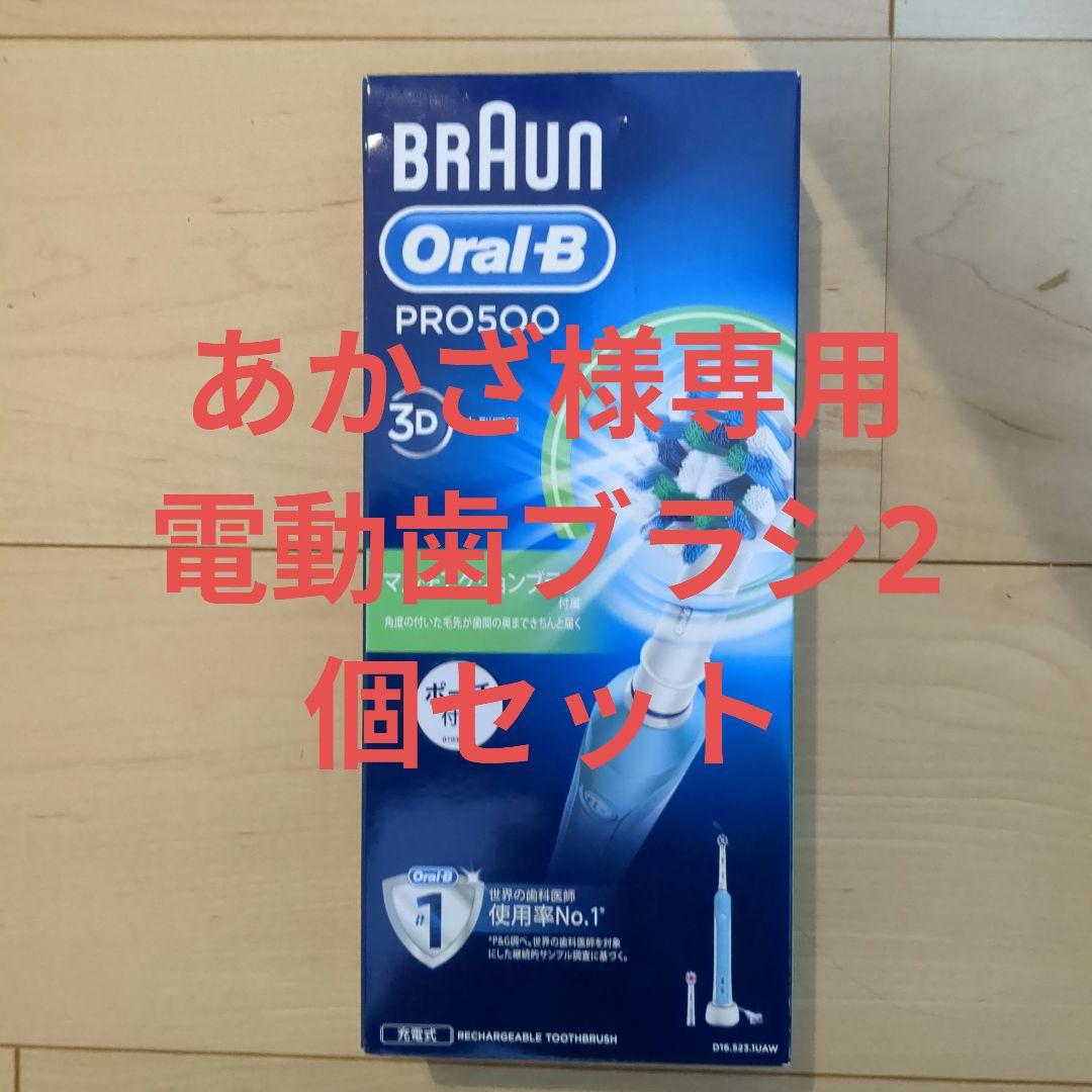 あかざ 新品 ブラウン 電動歯ブラシ オーラルB PRO500