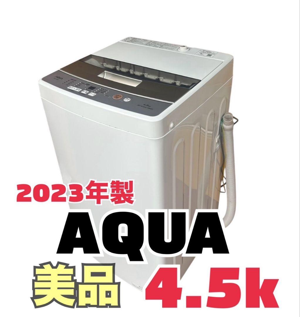 AQUA 縦型洗濯機 4.5kg 2023年製