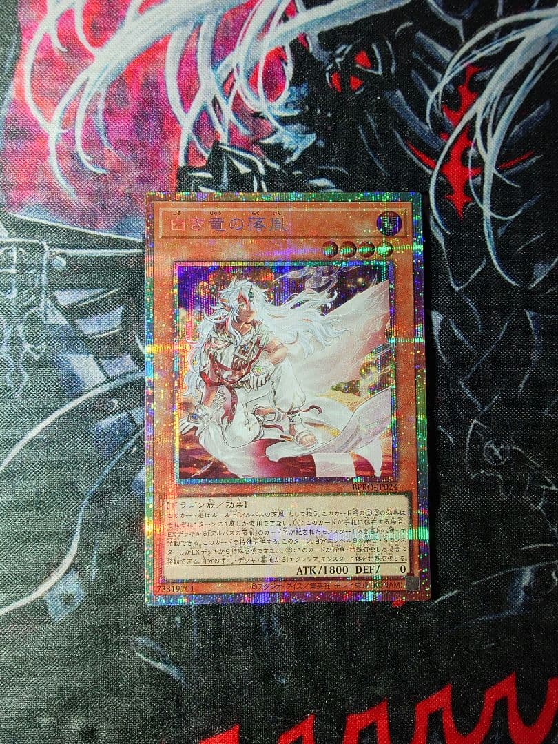 遊戯王　白き竜の落胤　プリズマティックシークレットレア