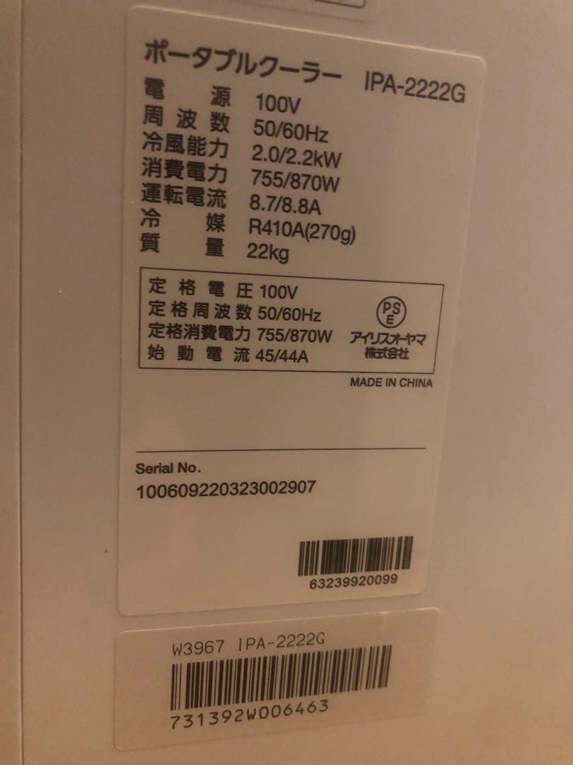 アイリスオーヤマポータブルクーラ　IPA-2222G