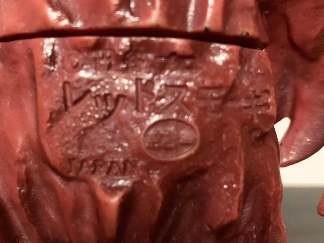 ポピー キングザウルスシリーズ レッドスモーギ ソフビ