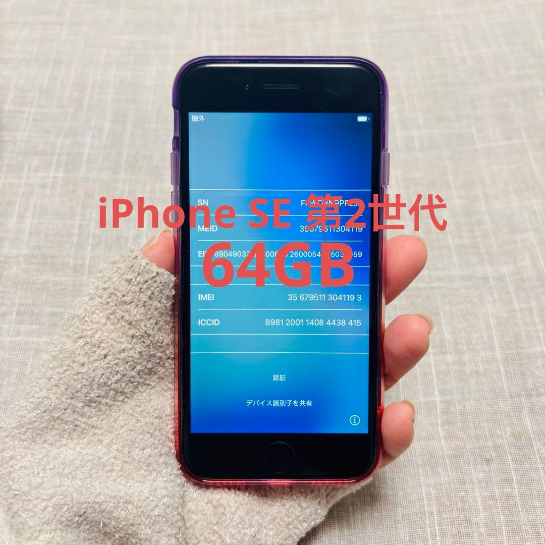 【美品】iPhoneSE 第2世代 64GB