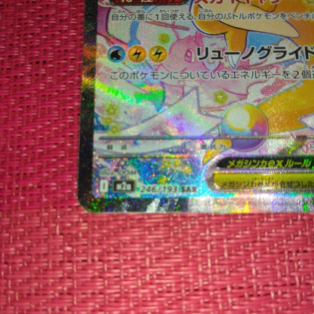 メガカイリュー ex SAR メガドリーム ポケモンカード 246/193