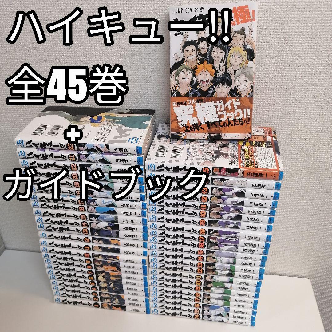 ハイキュー　 全巻セット　全巻　全45巻 漫画　ガイドブック　ハイキュー!!