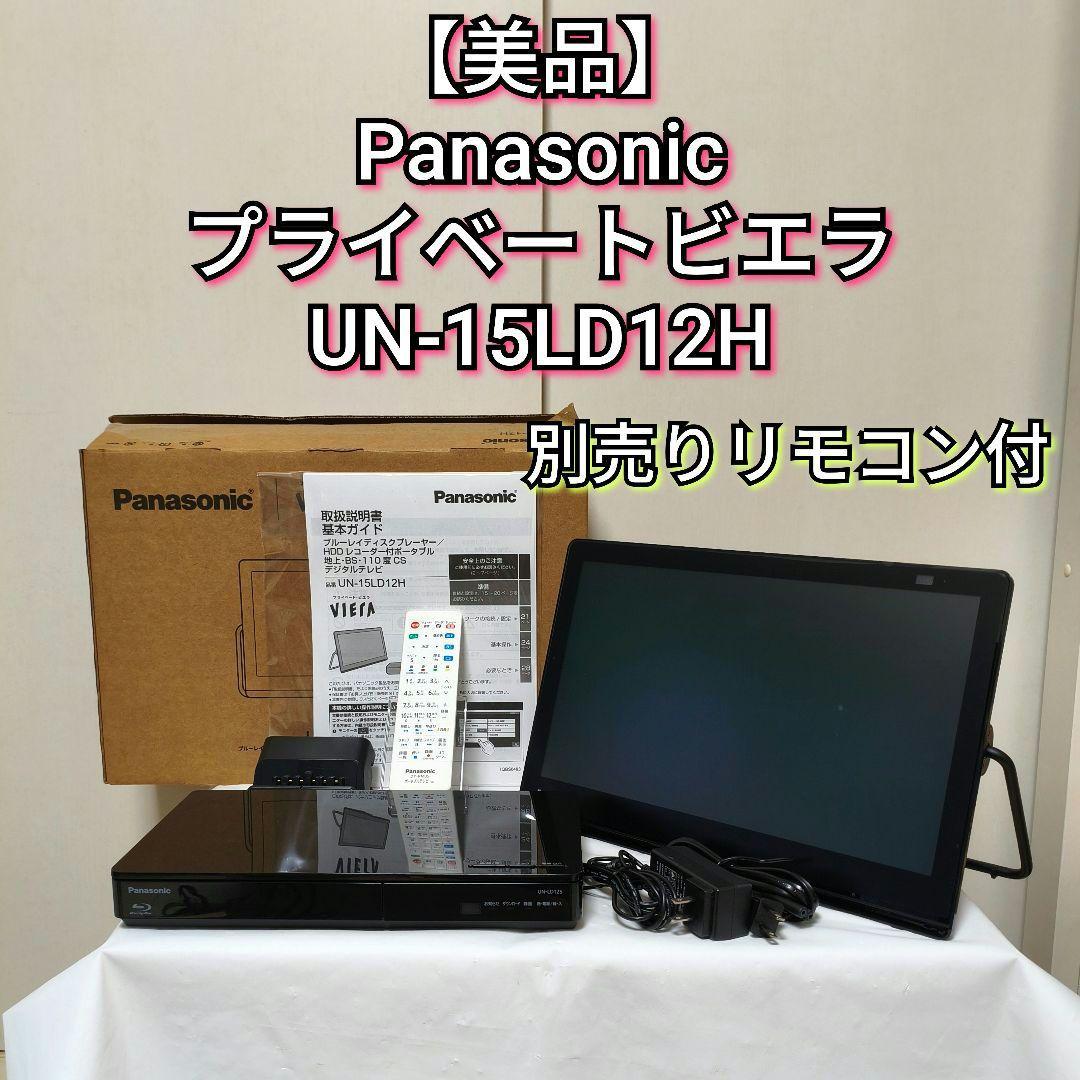 【美品】パナソニック プライベート ビエラ UN-15LD12H 2023年