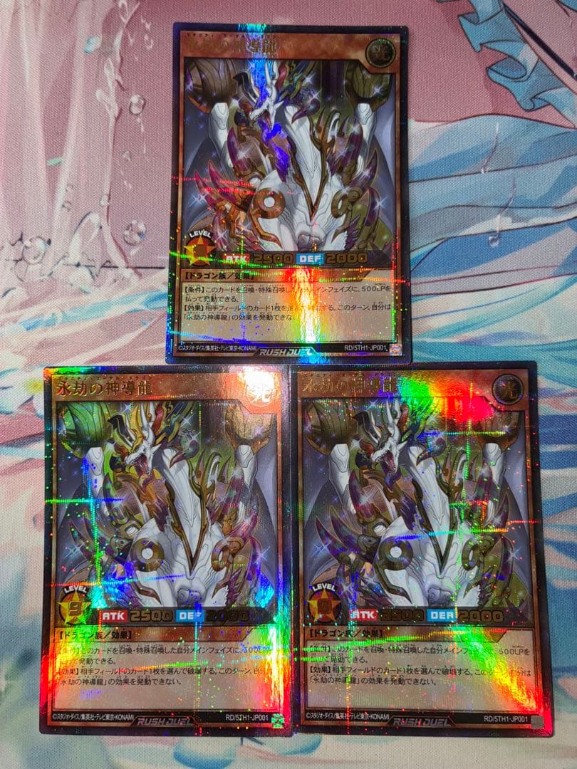 遊戯王　ラッシュデュエル　永劫の神導龍 3枚セット