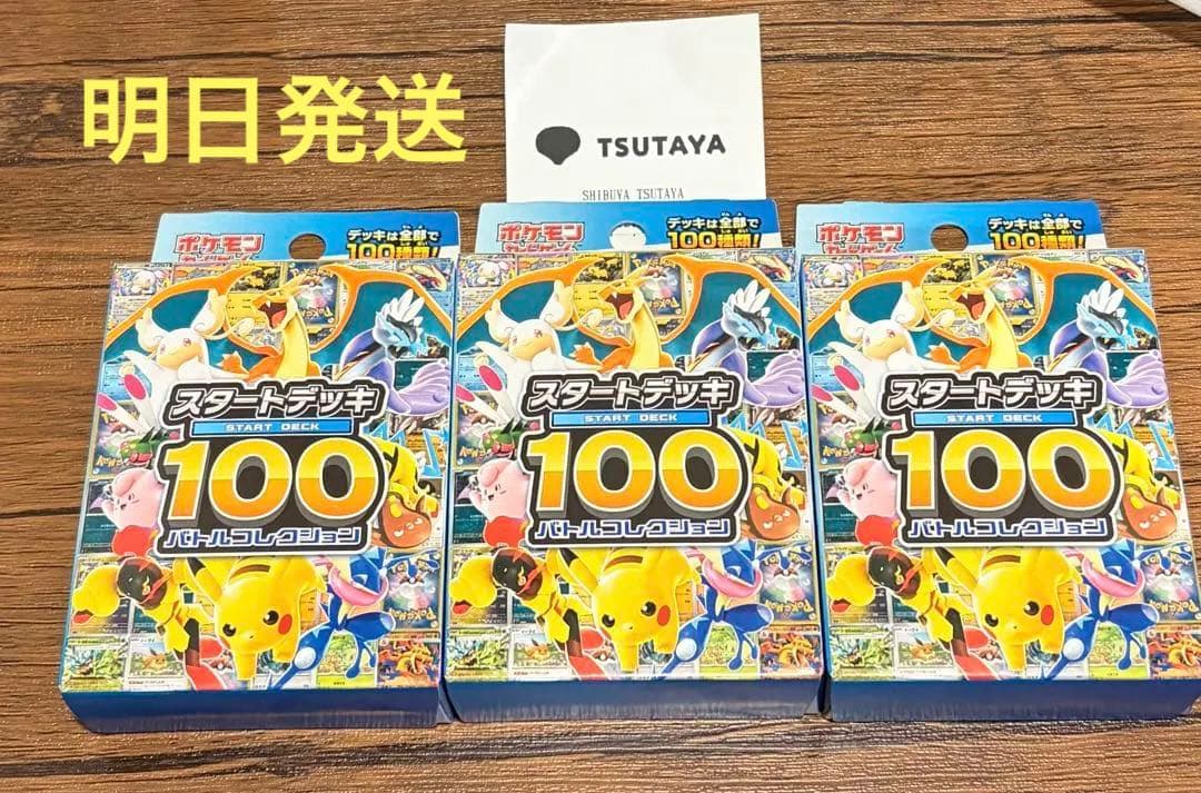スタートデッキ100 バトルコレクション 3個