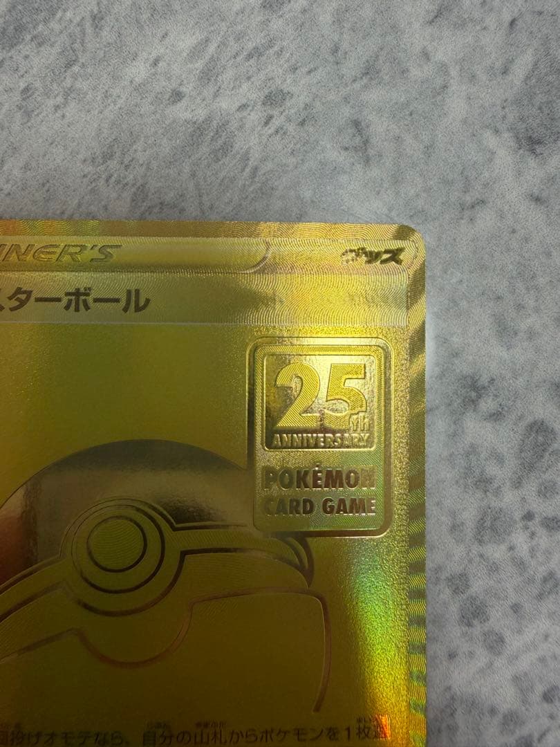 【希少】25周年モンスターボールエラー品