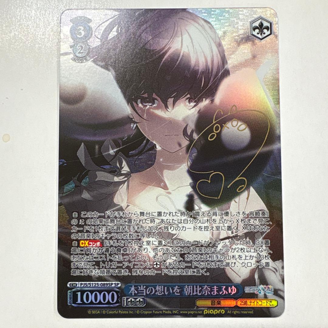 ヴァイスシュヴァルツ S125-089SP 本当の想いを朝比奈まふゆ SP