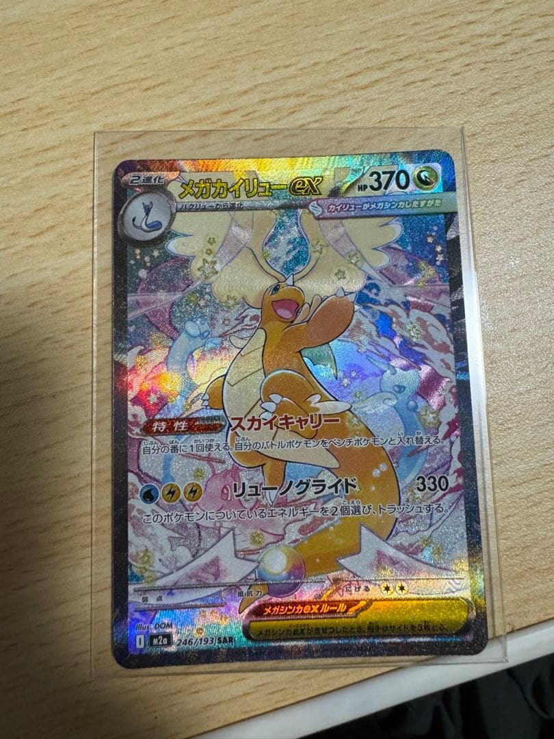 メガカイリューex HP370 トレーディングカード