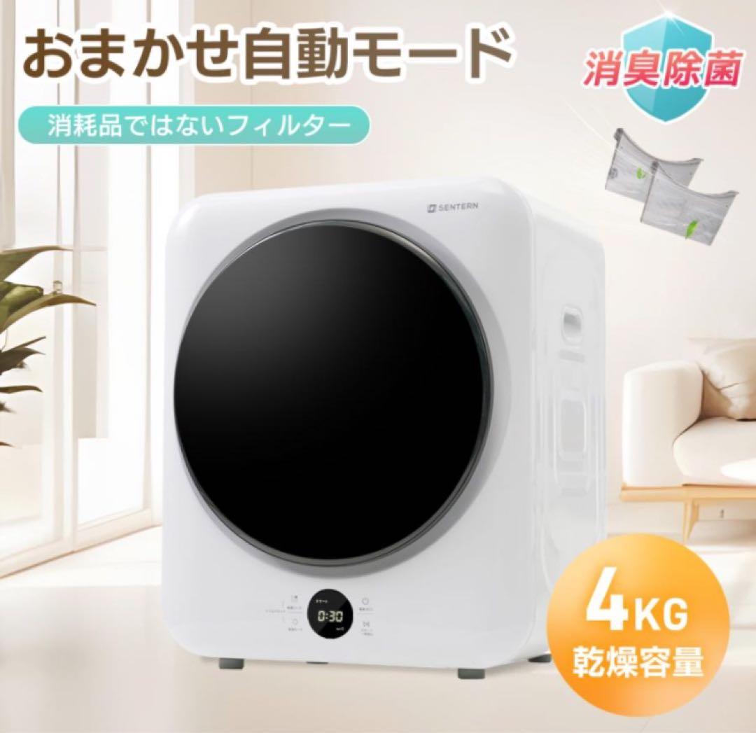 新品　衣類乾燥機　家庭用乾燥機　白色　4kg ホワイト　乾燥機