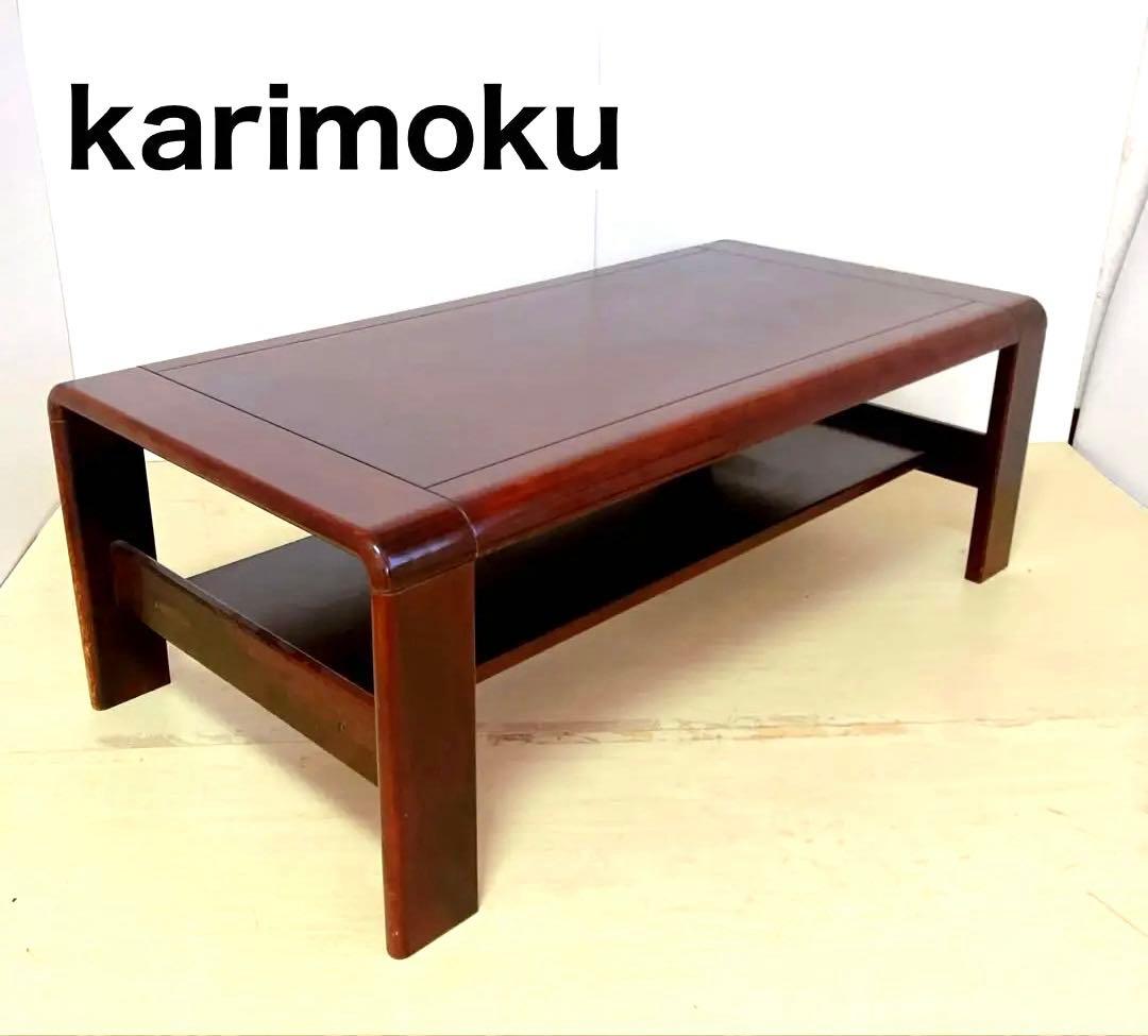 karimoku カリモク　木製　ローテーブル　センターテーブル　ローズウッド