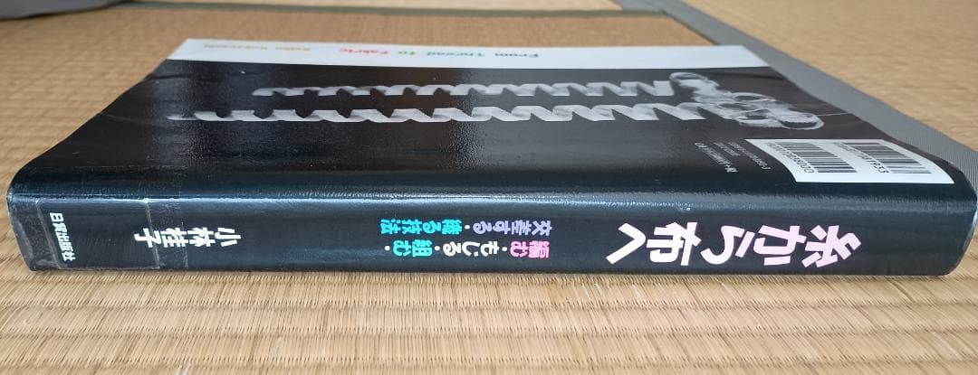 糸から布へ: 編む・もじる・組む・交差する・織る技法