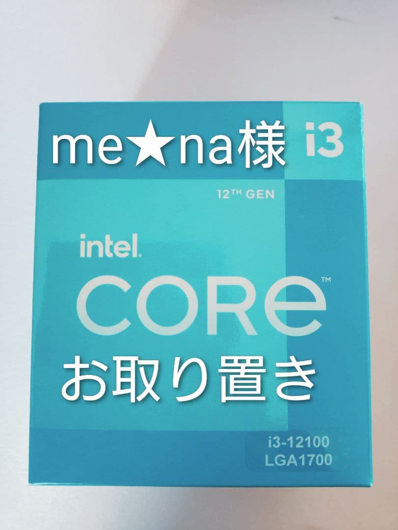 me★na様 お取り置き品