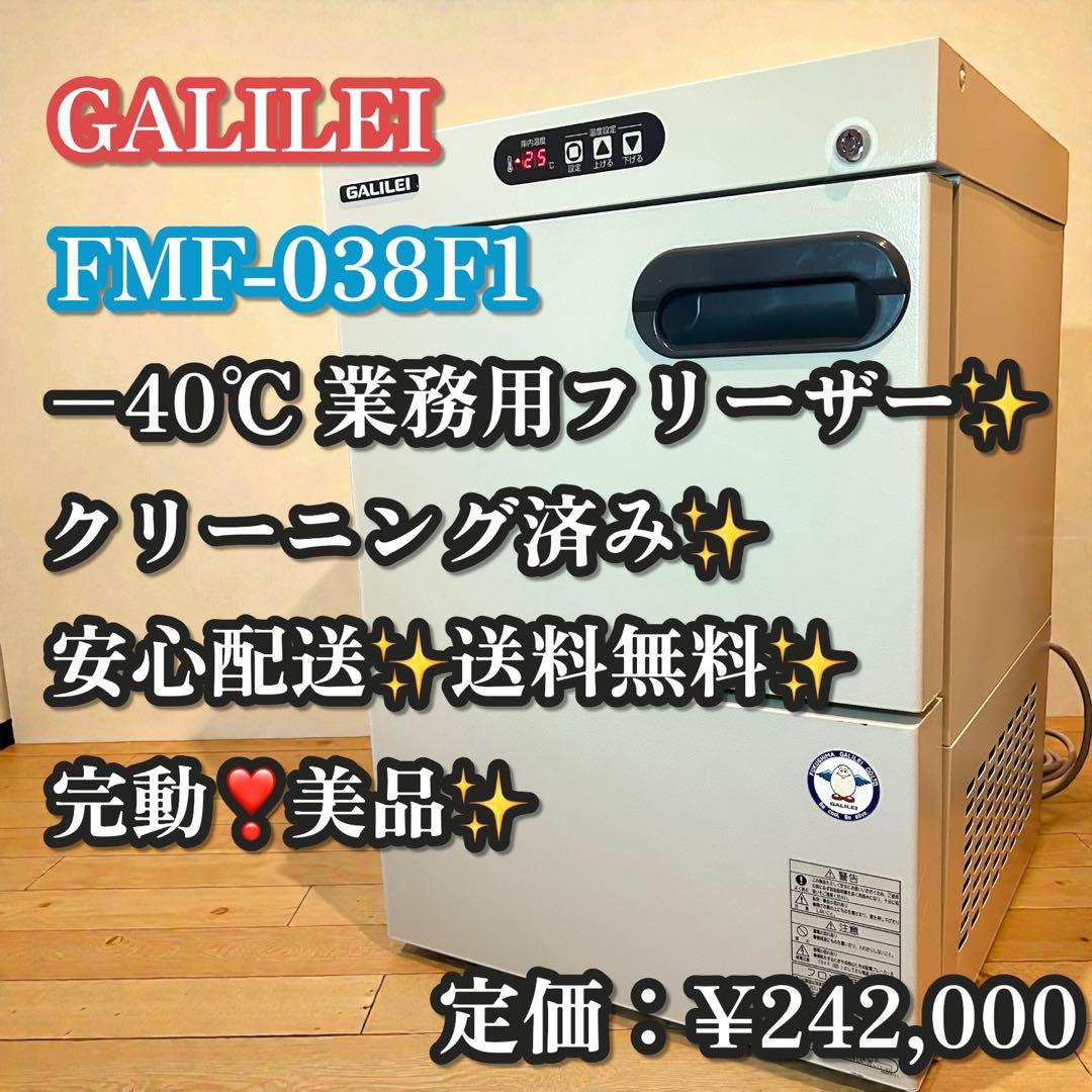 完動❣️美品✨GALILEI 業務用フリーザー FMF-038F1 冷凍庫 業務用