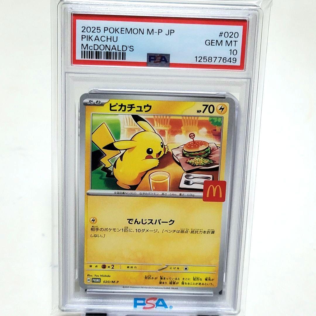 ピカチュウ PSA10 マクドナルド プロモ ポケモンカード psa10