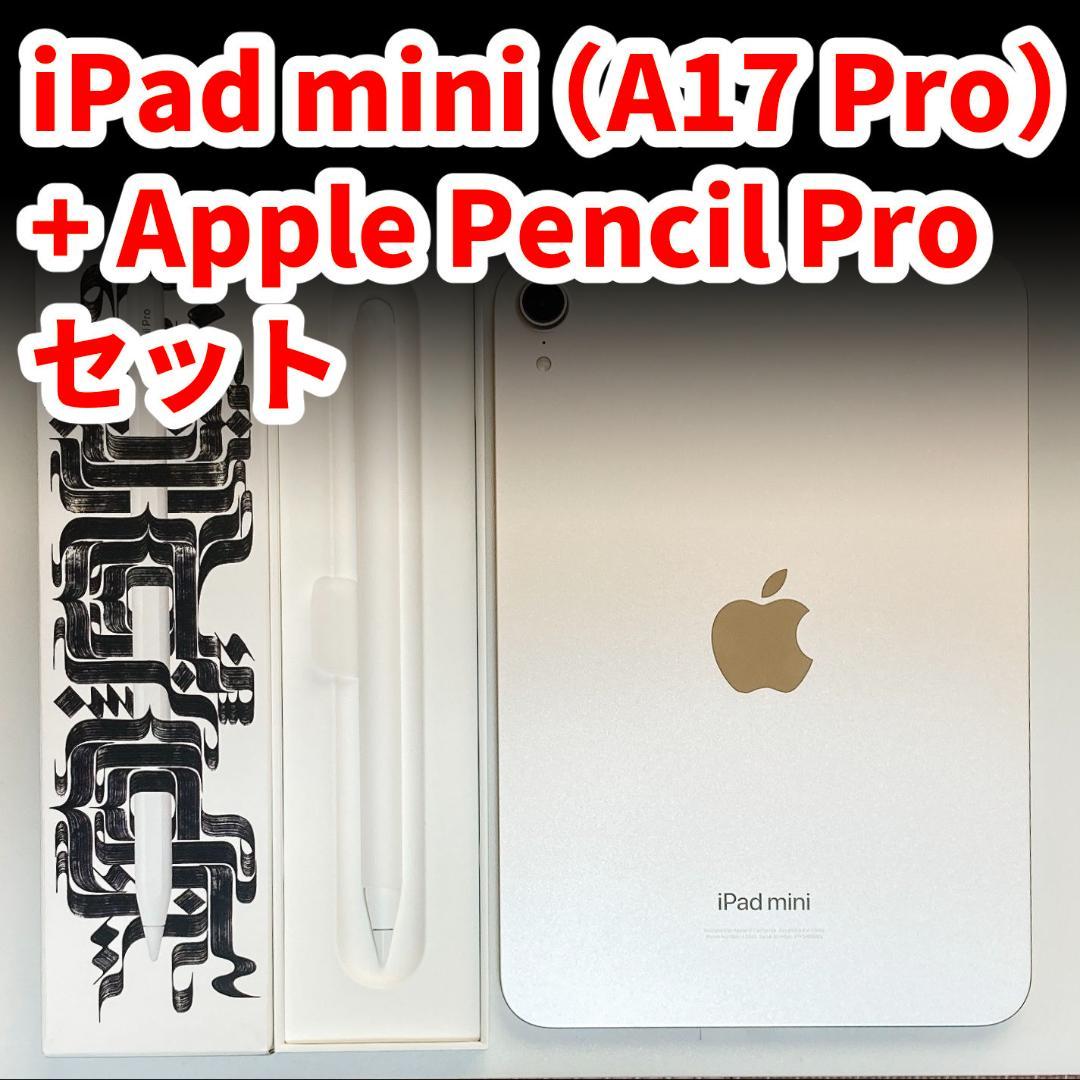 iPad本体 iPad mini(A17 Pro)128GB+Apple Pencil Pro