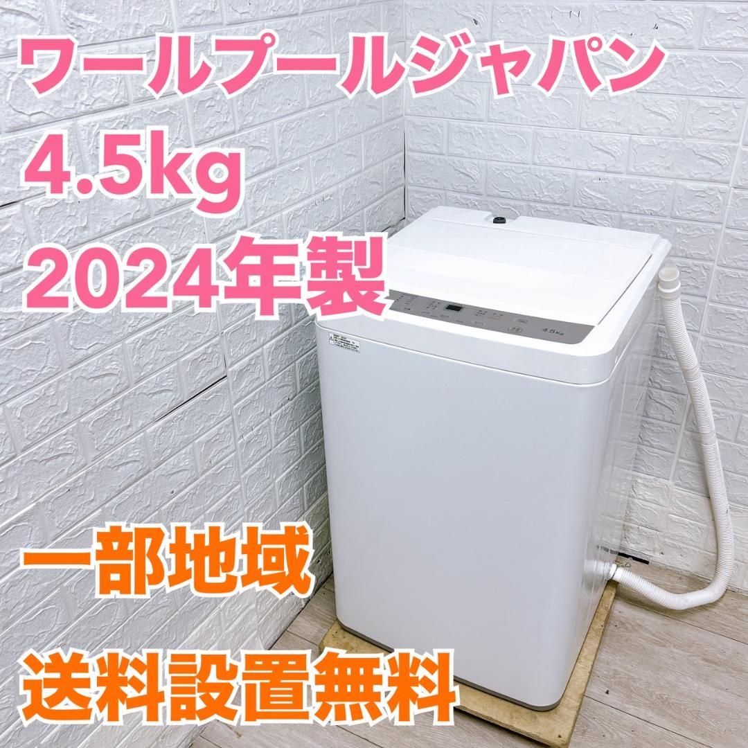 K08264 ワールプールジャパン 4.5kg 洗濯機 一人暮らし 小型