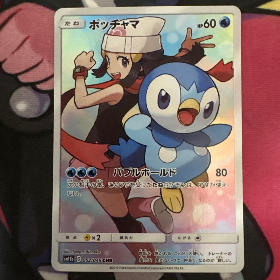 ポッチャマ【CHR】{052/049} [sm11b]