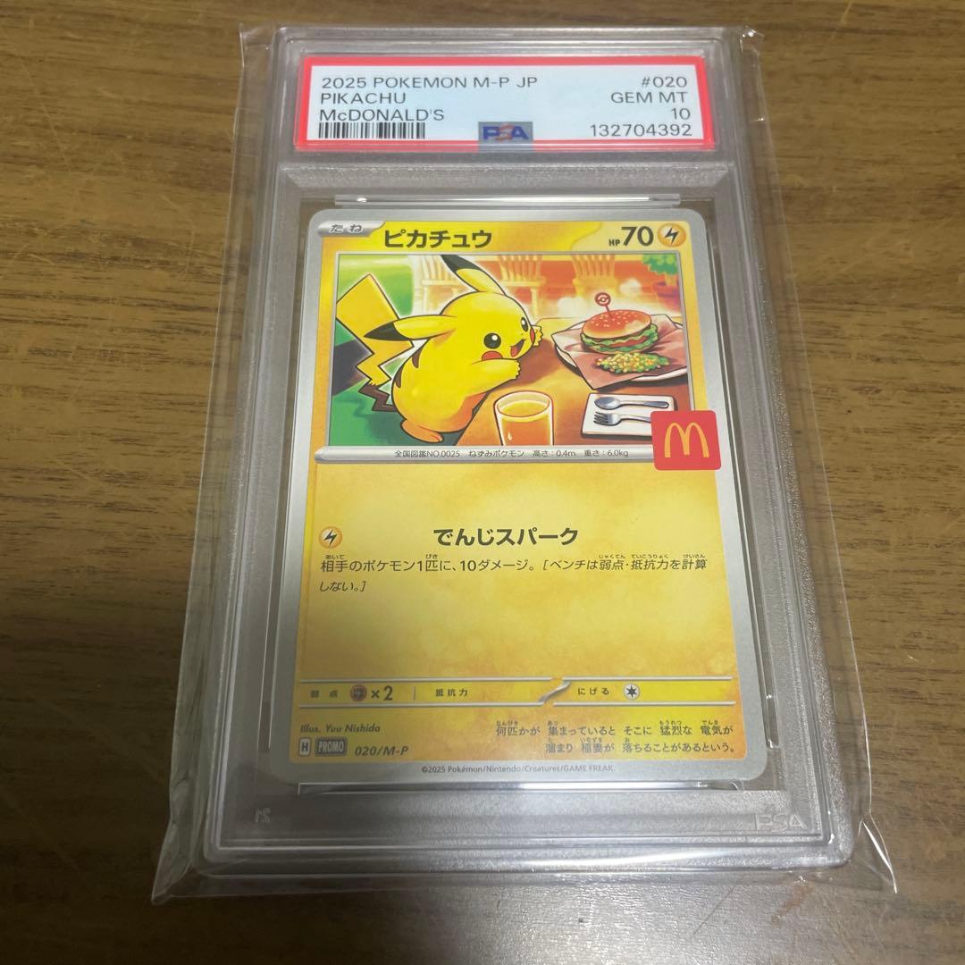 マクドナルド ピカチュウ PSA10