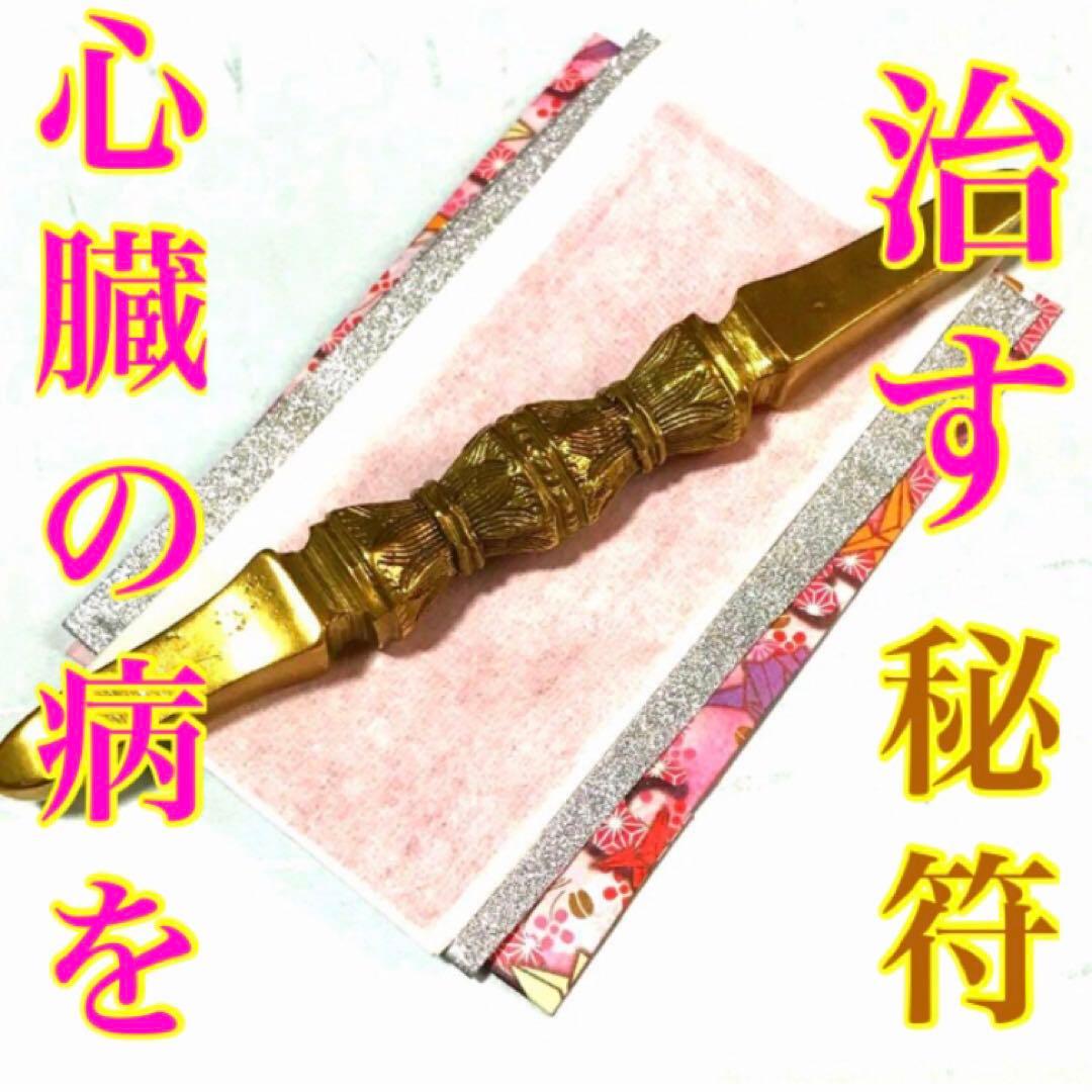 秘符(こうちゃん)病　病気　内臓　胃　心臓　肺　肝臓　護符　霊符　お守り