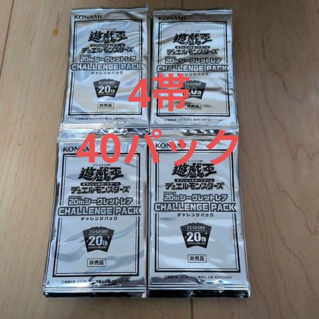 遊戯王 未開封 帯付 60パック チャレンジ パック 20thシク