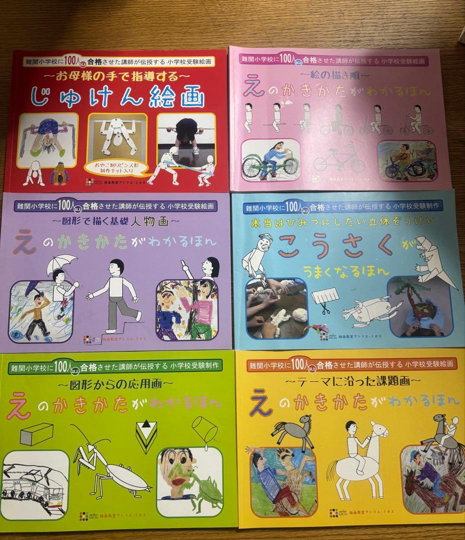 値下げ)絵画教室アトリエミオス　受験絵画　テキスト　小学校受験　6冊セット