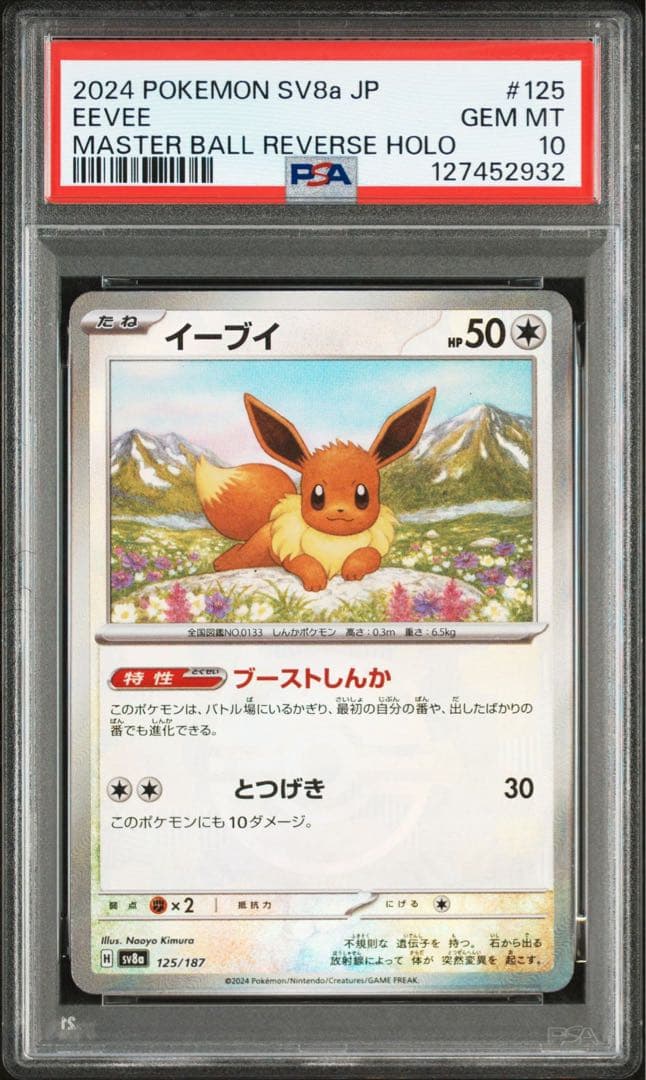 【PSA10】イーブイ マスターボールミラー