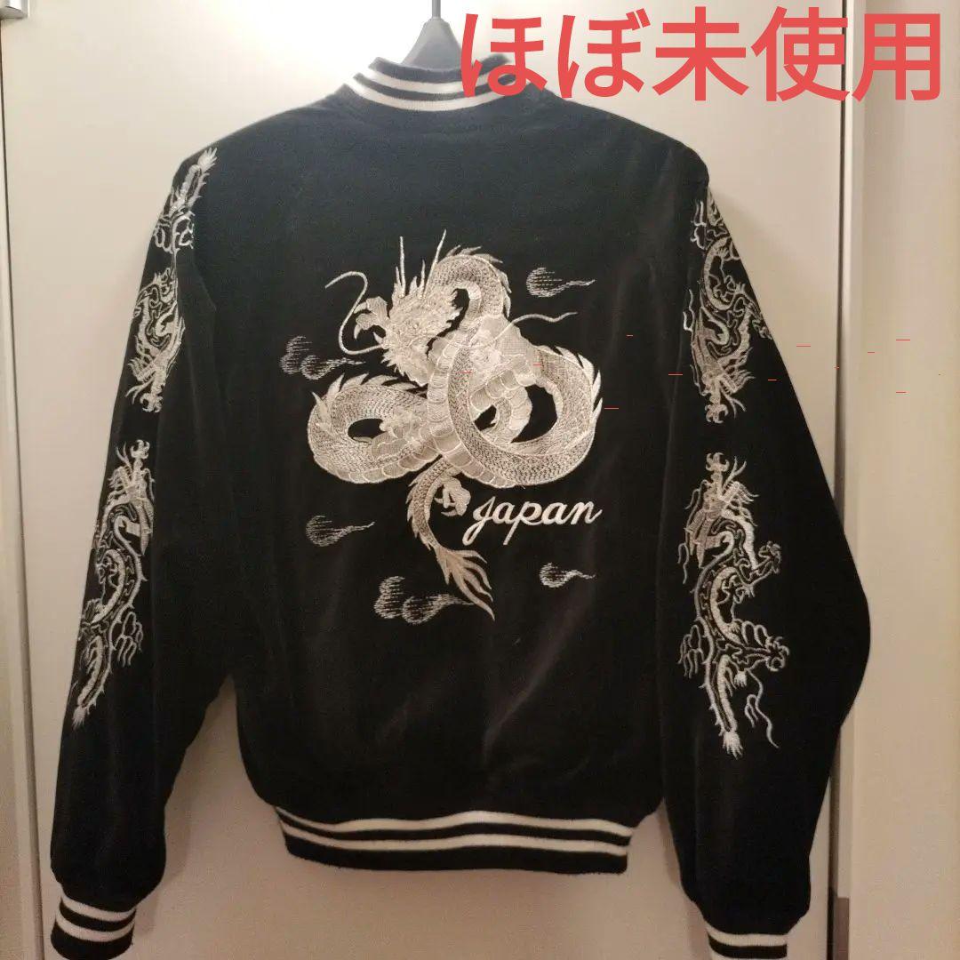 星姫　スカジャン　リバーシブル　ベロア　刺繍　別珍　ドラゴン　日本製　XL