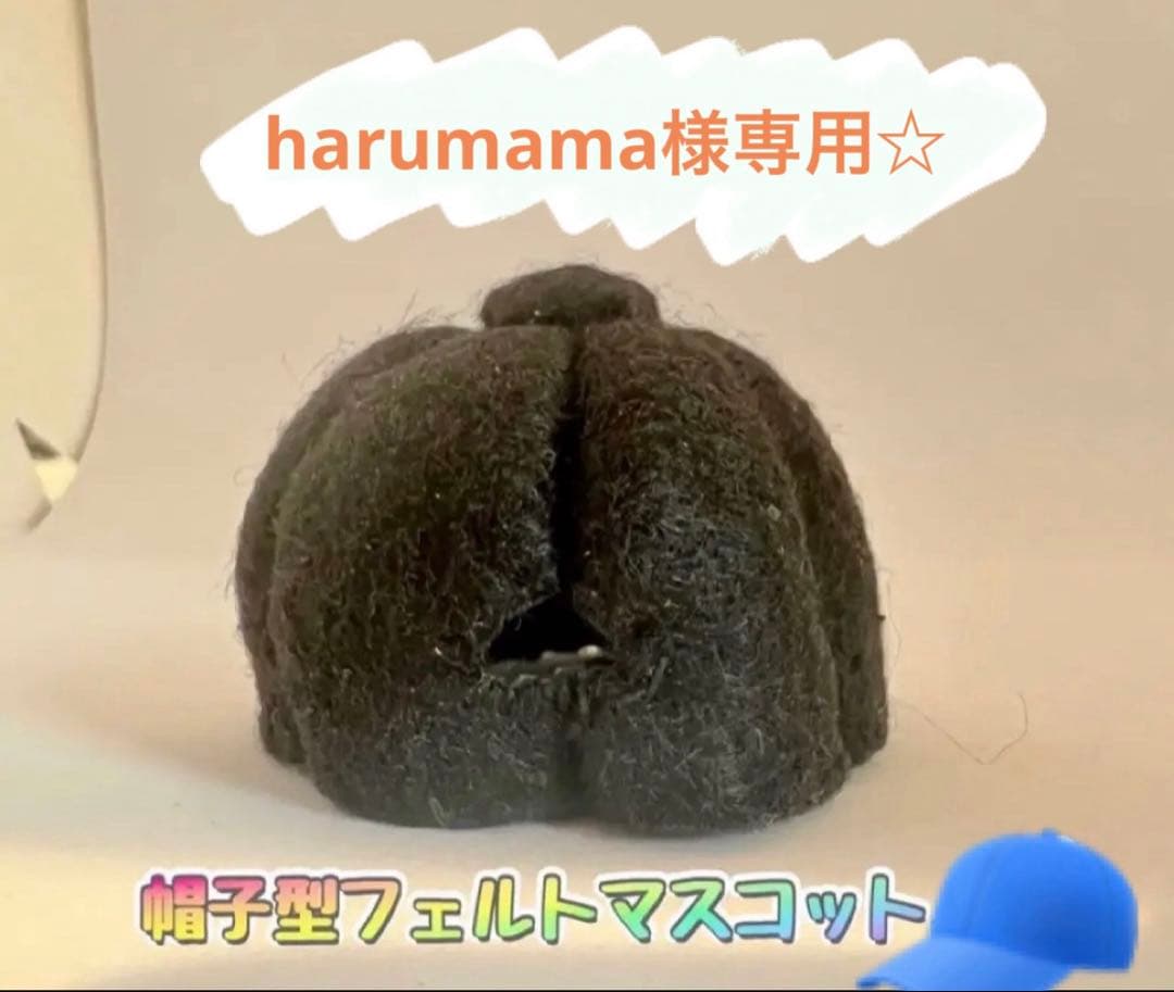 フェルト 野球帽子マスコット