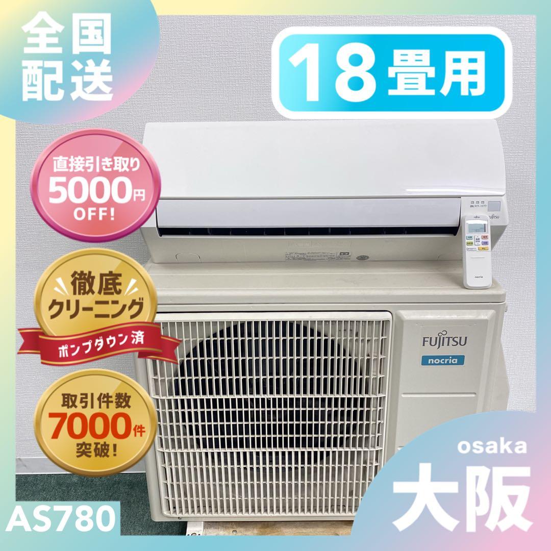 送料無料＊エアコン 富士通 2020年製 18畳 本体＊大阪 AS780
