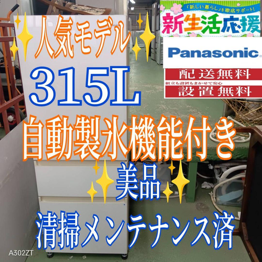 461 送料設置無料 Panasonic自動製氷機能付き大型冷蔵庫　315L