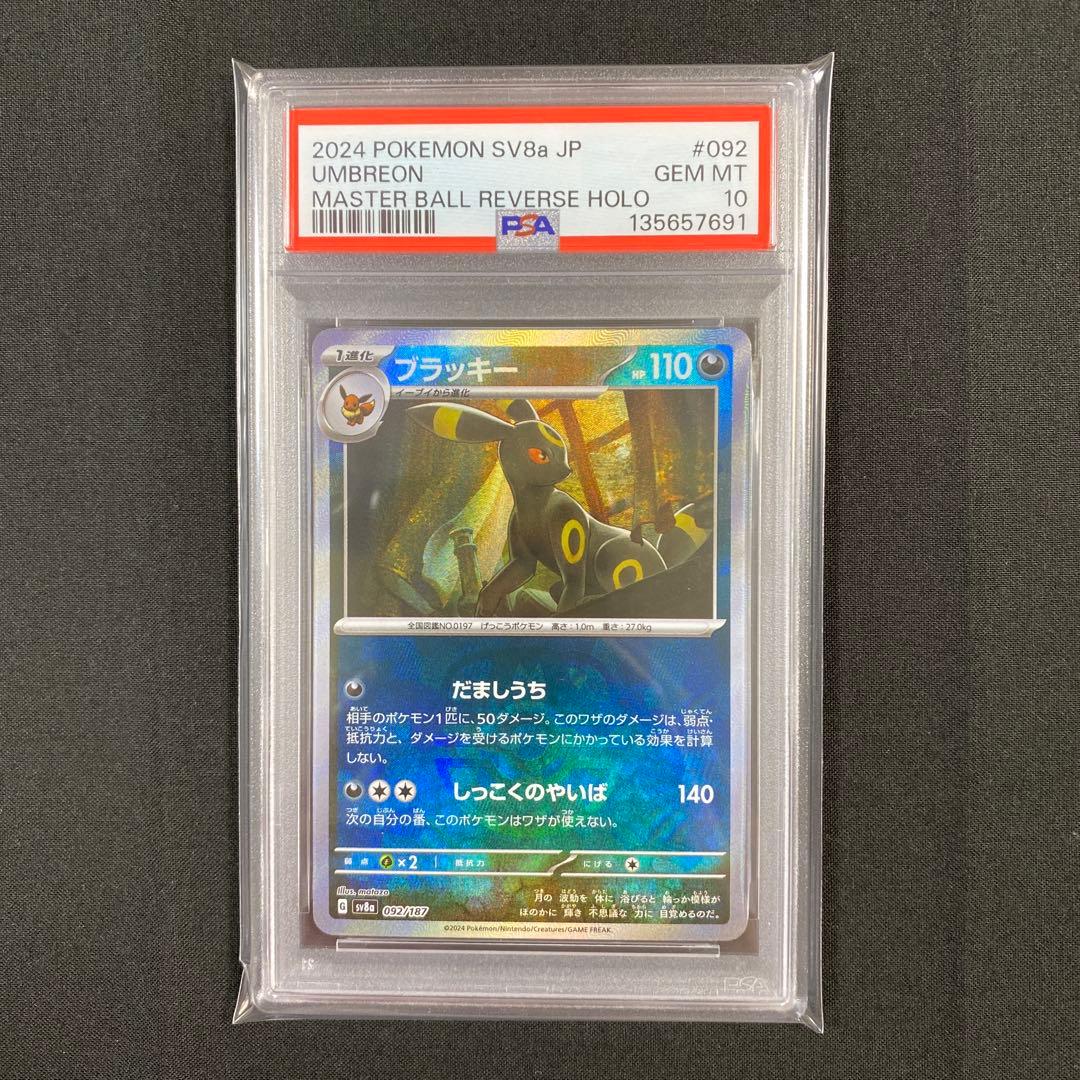 【PSA10 】ブラッキー マスターボミラー 092/187 テラステルフェス