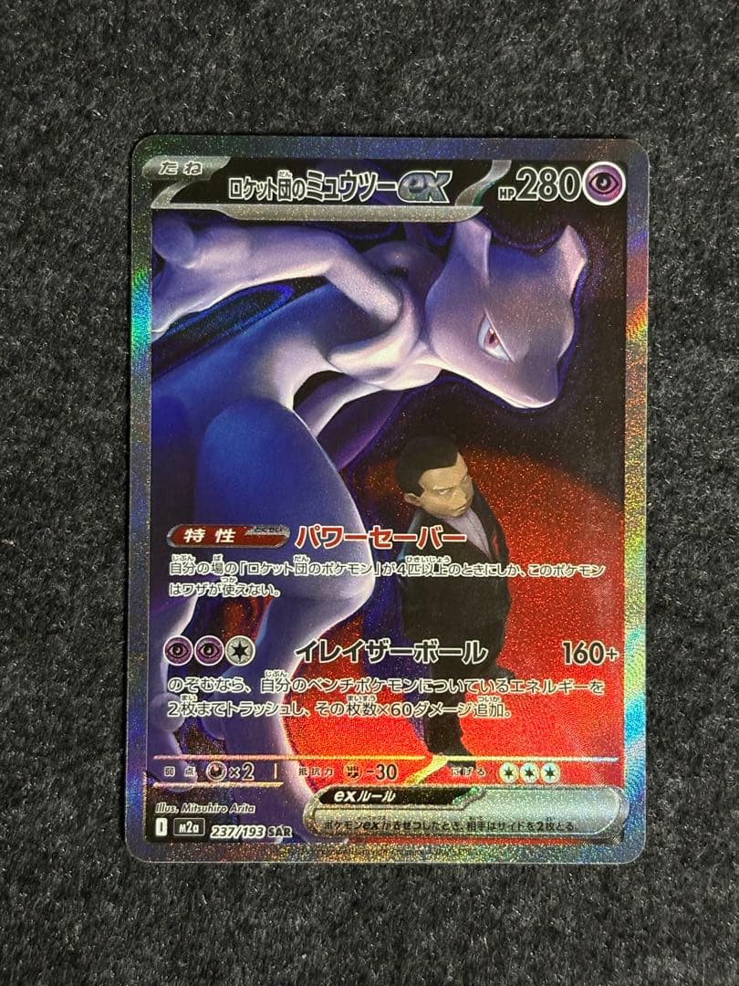 モ*ー様 ロケット団のミュウツーex SAR メガドリーム 魂抜け　エラーカード