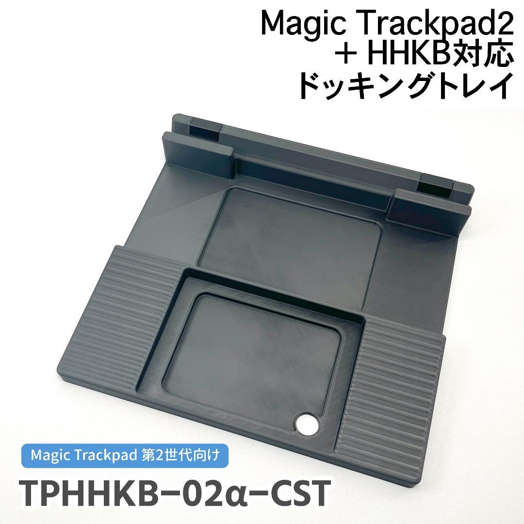 HHKB &Magic Trackpad向けドッキングトレイ