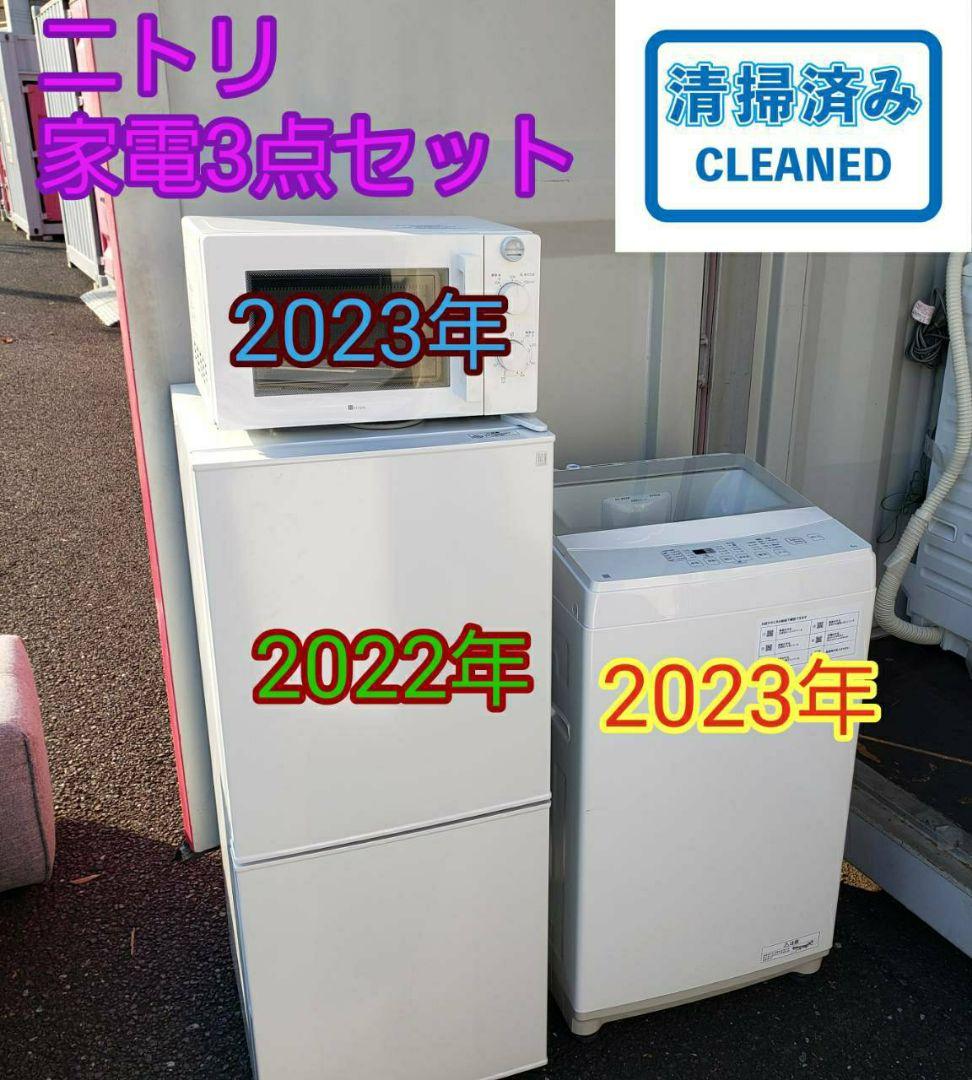 地域限定販売　ニトリ　高年式　家電3点セット　冷蔵庫＆洗濯機＆電子レンジ