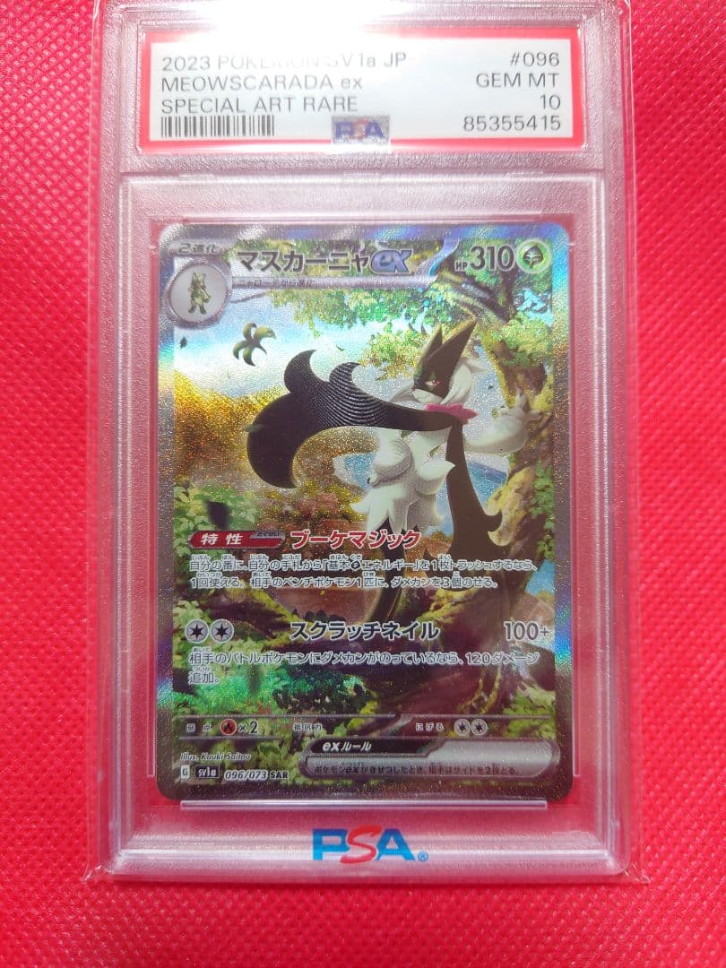 psa10　マスカーニャex SAR SV1a トリプレットビート