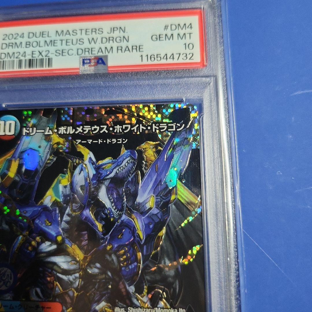 極美品 希少 PSA10 ドリームボルメテウスホワイトドラゴン ㊙ 秘