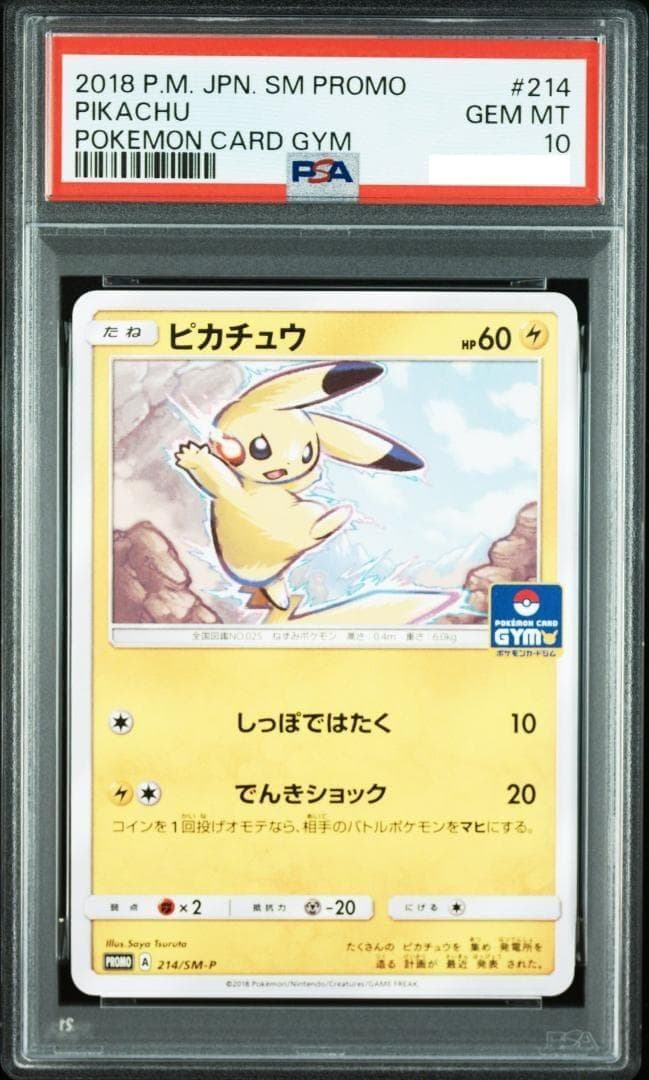 【PSA10】ピカチュウ 214/SM-P　しっぽではたく　ジム　プロモ